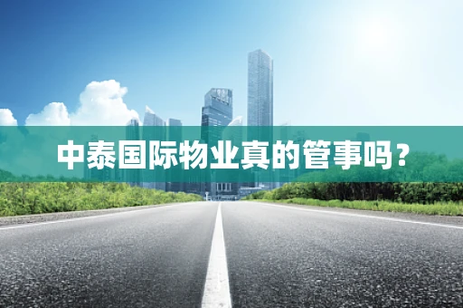 中泰国际物业真的管事吗？
