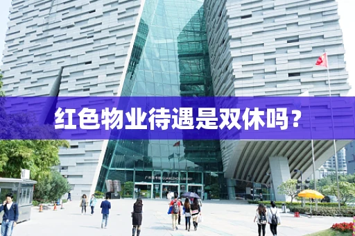 红色物业待遇是双休吗？