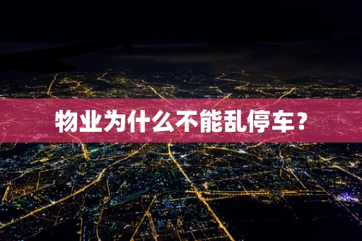 物业为什么不能乱停车？