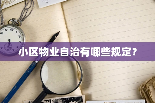 小区物业自治有哪些规定？