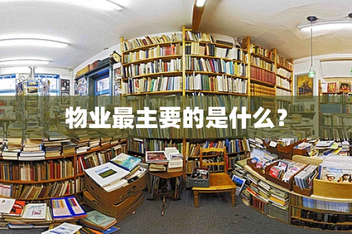 物业最主要的是什么？