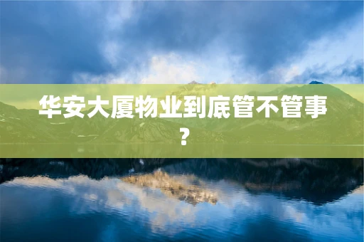 华安大厦物业到底管不管事？