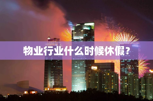 物业行业什么时候休假？