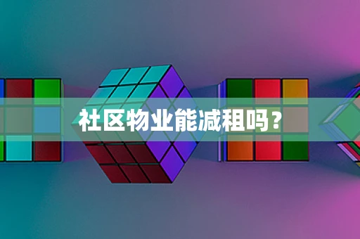 社区物业能减租吗？