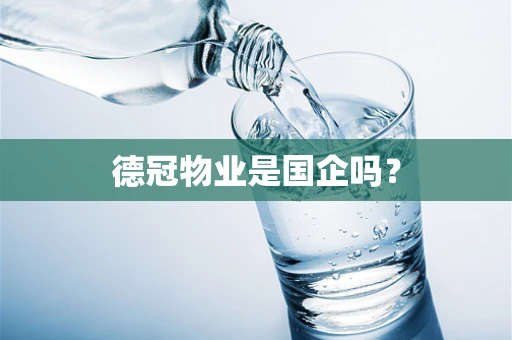 德冠物业是国企吗？