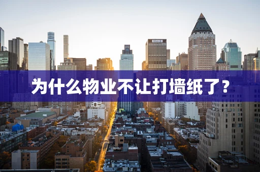为什么物业不让打墙纸了？