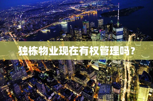独栋物业现在有权管理吗？