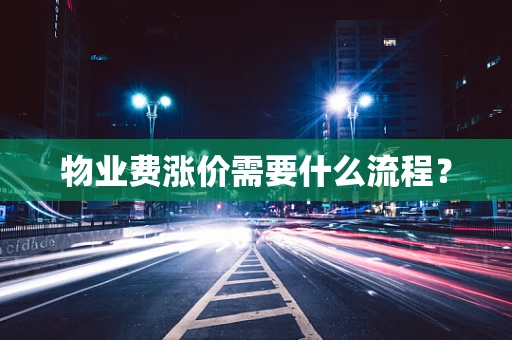 物业费涨价需要什么流程？