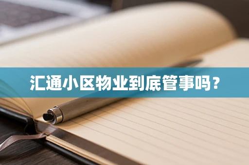 汇通小区物业到底管事吗？