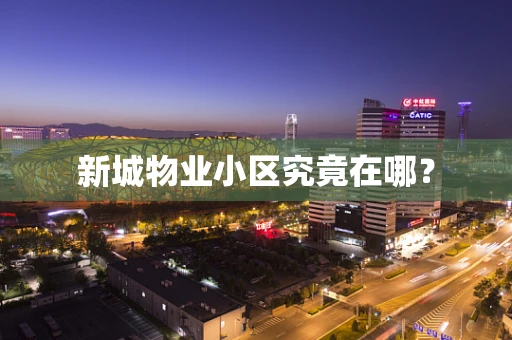 新城物业小区究竟在哪？