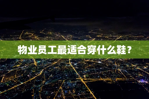 物业员工最适合穿什么鞋？