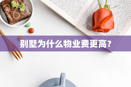 别墅为什么物业费更高？