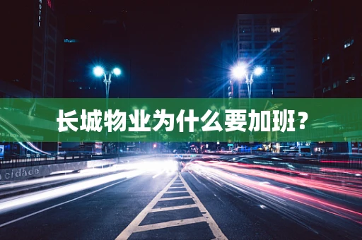 长城物业为什么要加班？