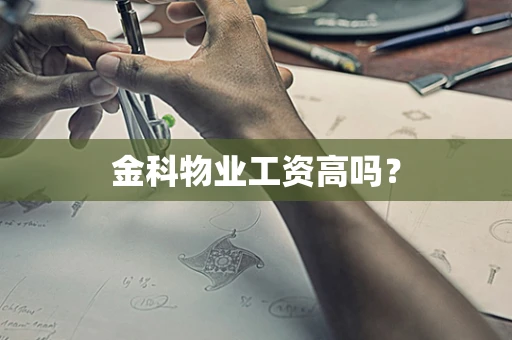 金科物业工资高吗？