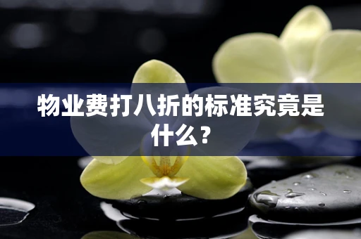 物业费打八折的标准究竟是什么？