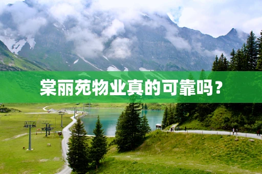 棠丽苑物业真的可靠吗？