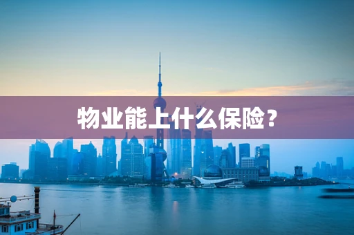 物业能上什么保险？