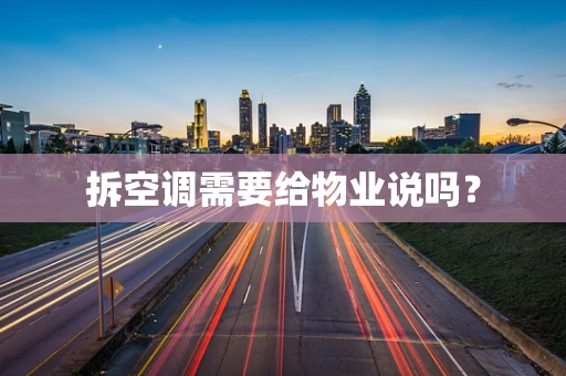 拆空调需要给物业说吗？