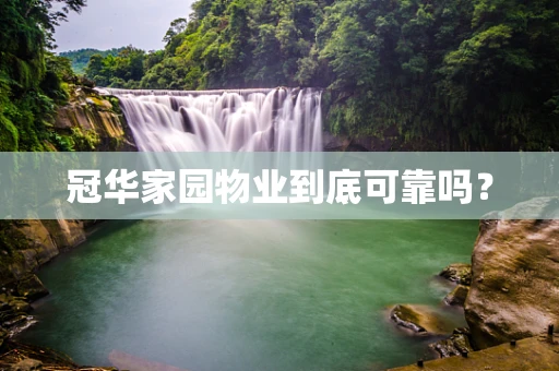 冠华家园物业到底可靠吗？