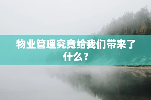 物业管理究竟给我们带来了什么？