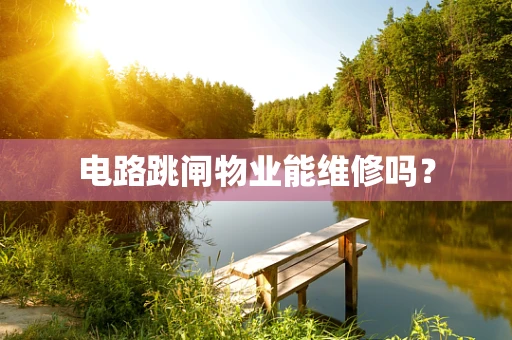 电路跳闸物业能维修吗？