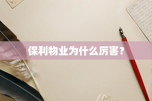 保利物业为什么厉害？