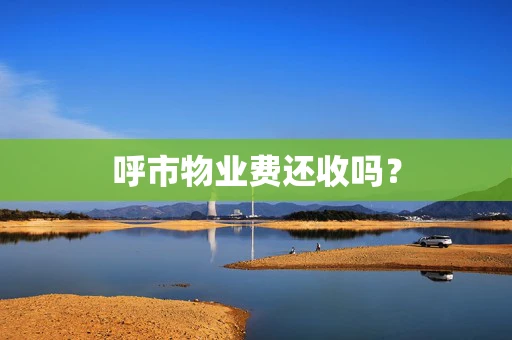 呼市物业费还收吗？