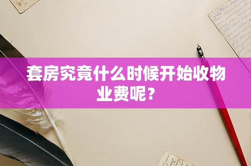 套房究竟什么时候开始收物业费呢？