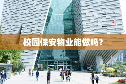 校园保安物业能做吗？