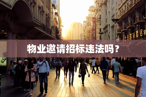 物业邀请招标违法吗？