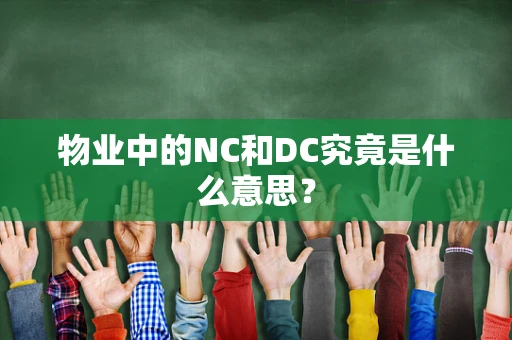 物业中的NC和DC究竟是什么意思？