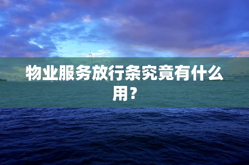 物业服务放行条究竟有什么用？