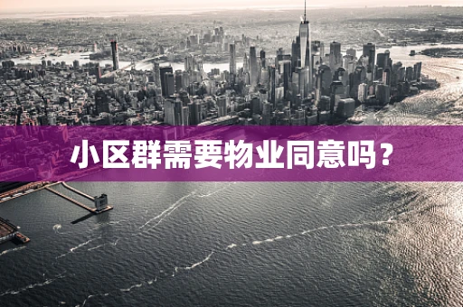 小区群需要物业同意吗？