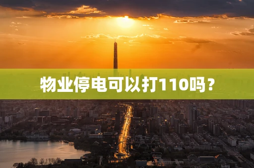 物业停电可以打110吗？