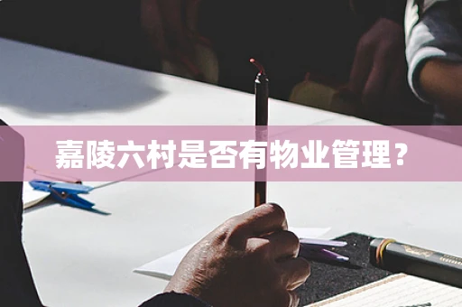 嘉陵六村是否有物业管理？