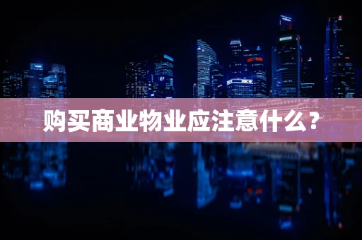 购买商业物业应注意什么？