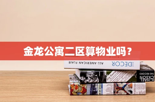 金龙公寓二区算物业吗？
