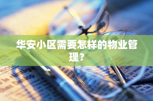华安小区需要怎样的物业管理？