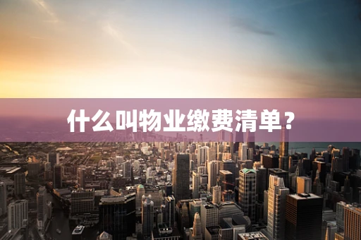 什么叫物业缴费清单？