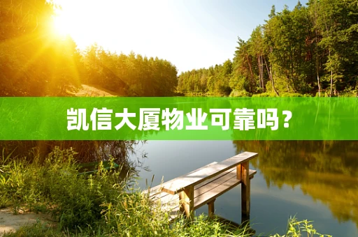 凯信大厦物业可靠吗？