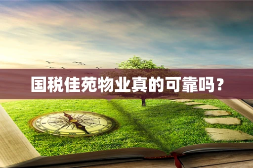 国税佳苑物业真的可靠吗？