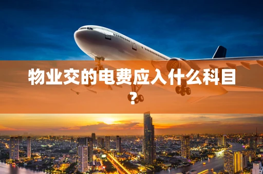 物业交的电费应入什么科目？