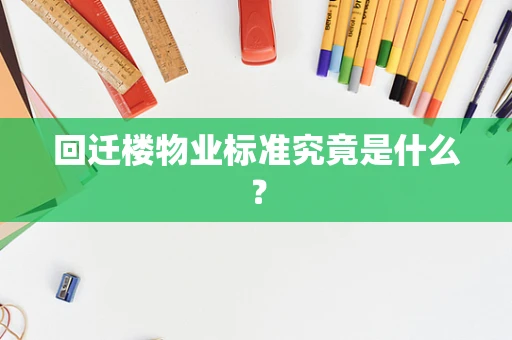 回迁楼物业标准究竟是什么？