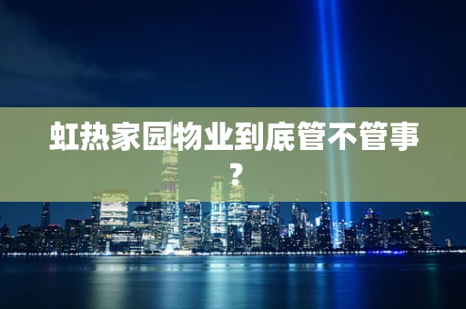 虹热家园物业到底管不管事？