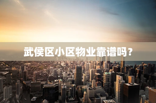 武侯区小区物业靠谱吗？