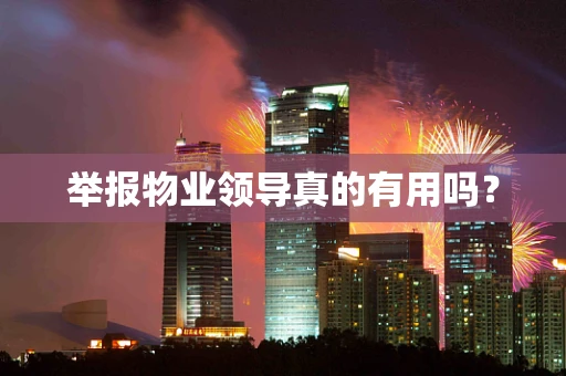 举报物业领导真的有用吗？