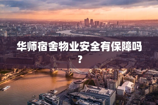 华师宿舍物业安全有保障吗？