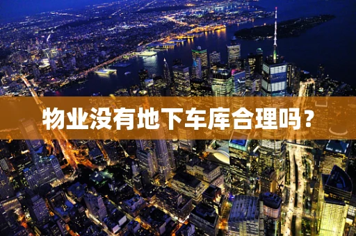 物业没有地下车库合理吗？