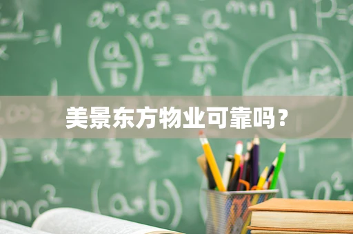 美景东方物业可靠吗？