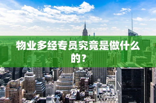 物业多经专员究竟是做什么的？
